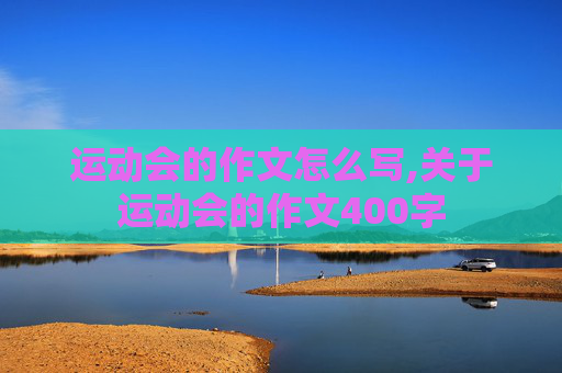 运动会的作文怎么写,关于运动会的作文400字