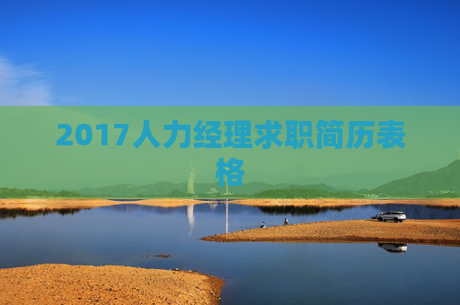 2017人力经理求职简历表格