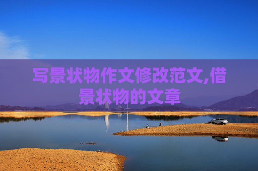 写景状物作文修改范文,借景状物的文章