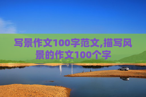 写景作文100字范文,描写风景的作文100个字