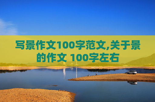 写景作文100字范文,关于景的作文 100字左右