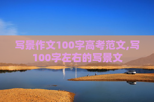 写景作文100字高考范文,写100字左右的写景文