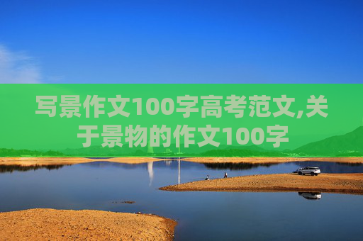 写景作文100字高考范文,关于景物的作文100字