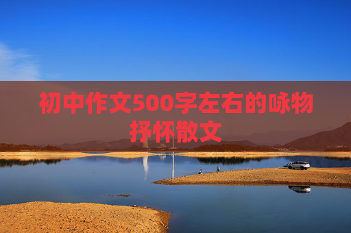 初中作文500字左右的咏物抒怀散文