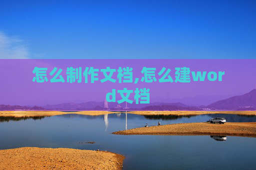 怎么制作文档,怎么建word文档