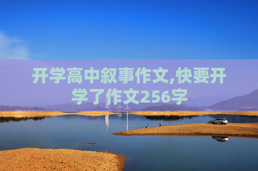 开学高中叙事作文,快要开学了作文256字