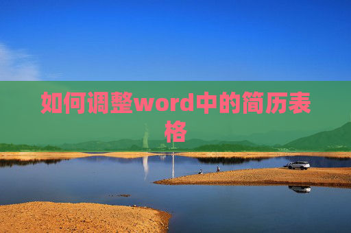 如何调整word中的简历表格