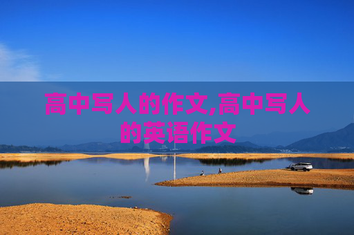 高中写人的作文,高中写人的英语作文