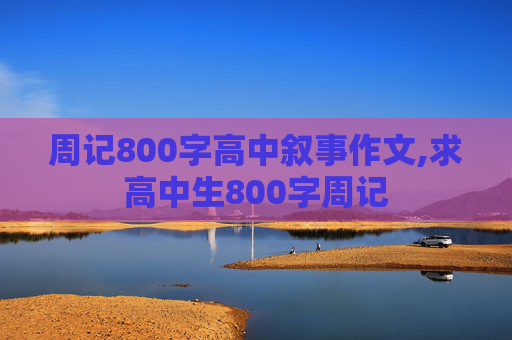 周记800字高中叙事作文,求高中生800字周记