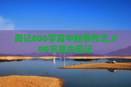 周记800字高中叙事作文,800字高中周记