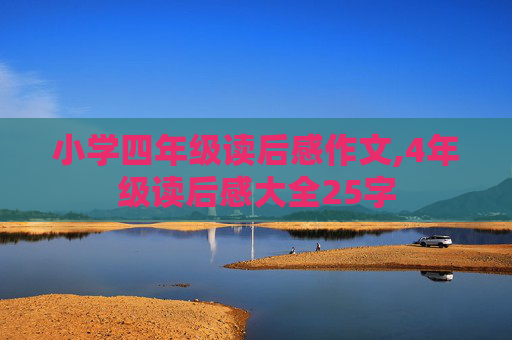 小学四年级读后感作文,4年级读后感大全25字