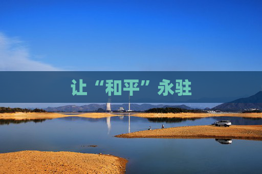 让“和平”永驻