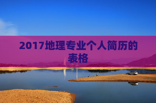 2017地理专业个人简历的表格