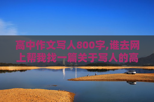 高中作文写人800字,谁去网上帮我找一篇关于写人的高中八百字作文、