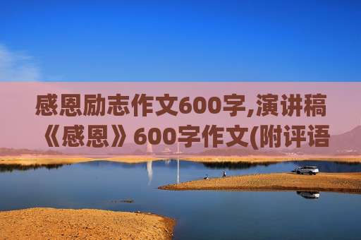 感恩励志作文600字,演讲稿《感恩》600字作文(附评语)