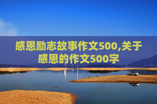 感恩励志故事作文500,关于感恩的作文500字