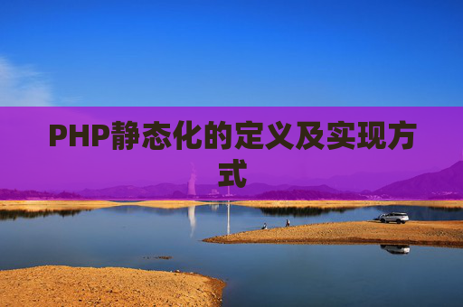 PHP静态化的定义及实现方式