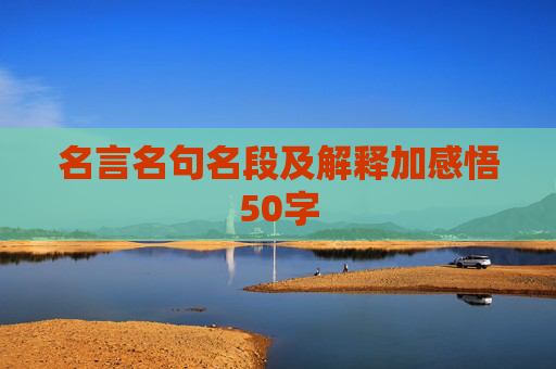 名言名句名段及解释加感悟50字