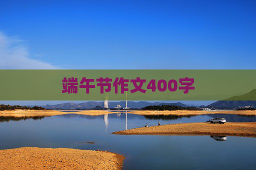 端午节作文400字