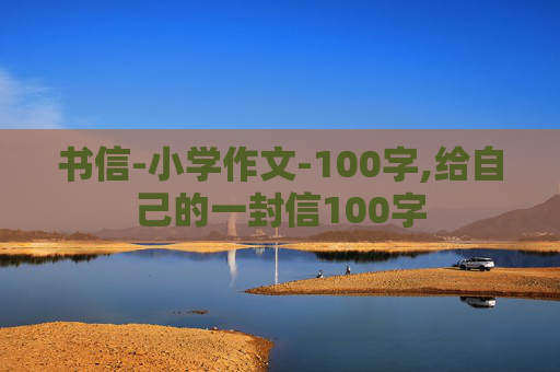 书信-小学作文-100字,给自己的一封信100字