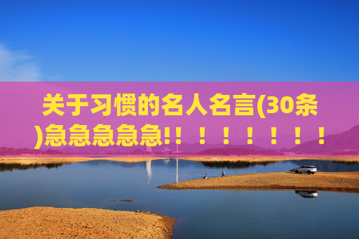 关于习惯的名人名言(30条)急急急急急!！！！！！！！！！