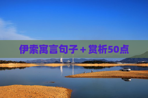 伊索寓言句子＋赏析50点