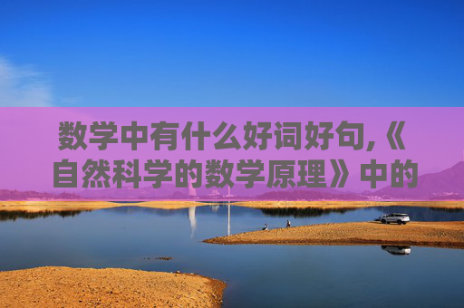 数学中有什么好词好句,《自然科学的数学原理》中的好词好句