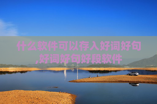 什么软件可以存入好词好句,好词好句好段软件