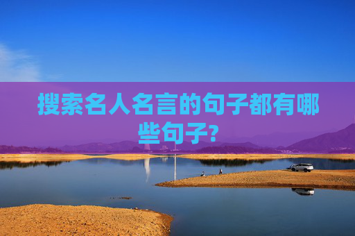 搜索名人名言的句子都有哪些句子?