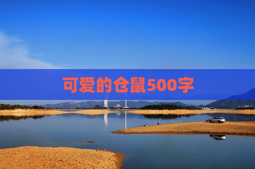 可爱的仓鼠500字