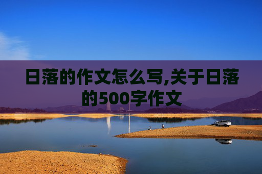 日落的作文怎么写,关于日落的500字作文