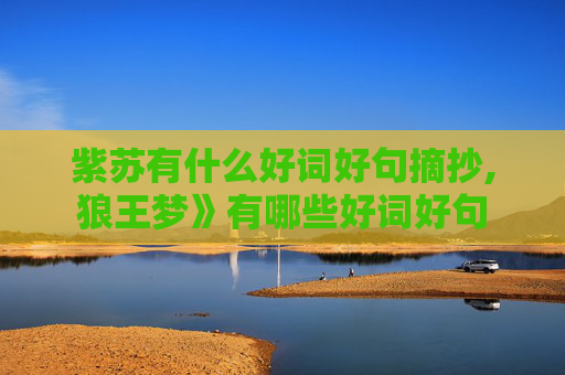 紫苏有什么好词好句摘抄,狼王梦》有哪些好词好句