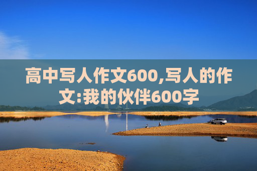 高中写人作文600,写人的作文:我的伙伴600字