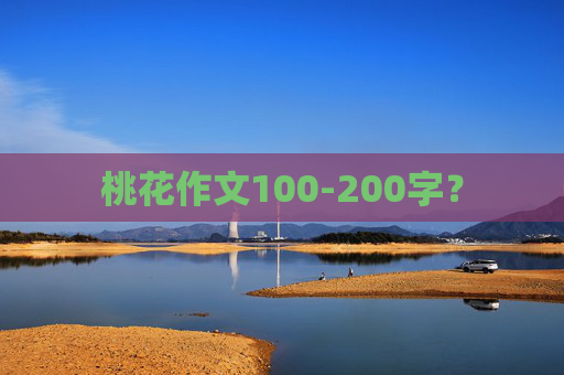 桃花作文100-200字？