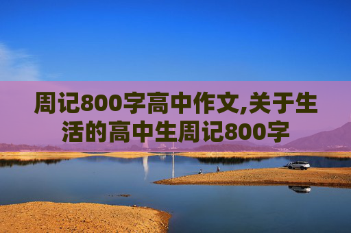 周记800字高中作文,关于生活的高中生周记800字