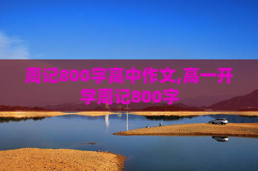 周记800字高中作文,高一开学周记800字