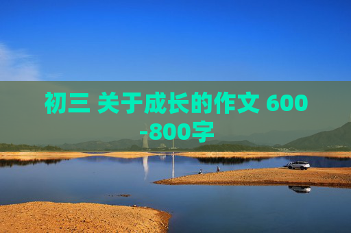 初三 关于成长的作文 600-800字