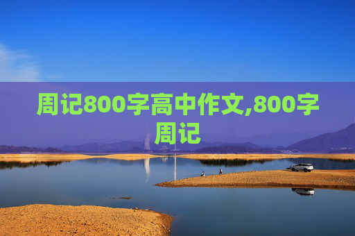 周记800字高中作文,800字周记