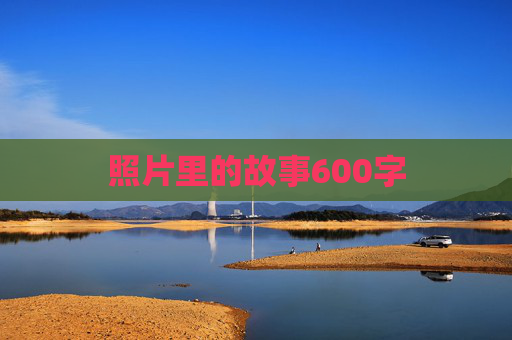 照片里的故事600字