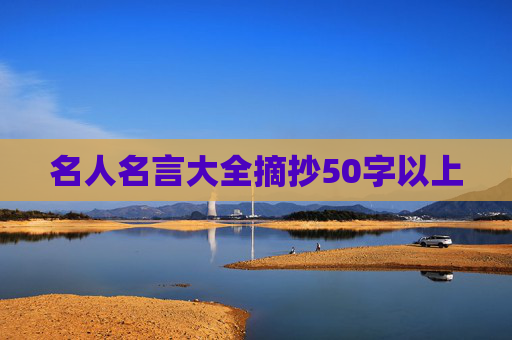 名人名言大全摘抄50字以上