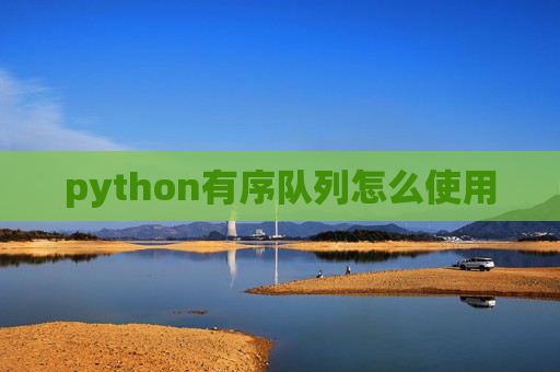 python有序队列怎么使用