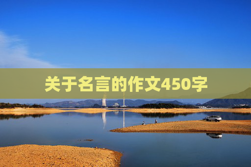 关于名言的作文450字