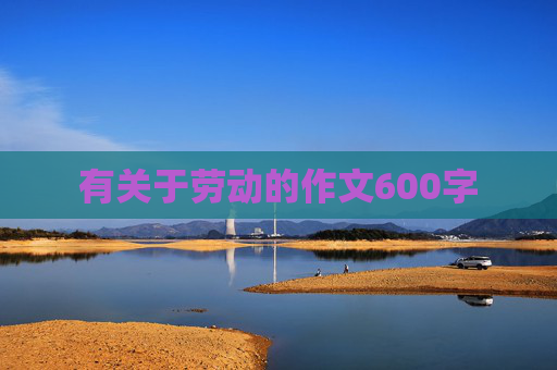 有关于劳动的作文600字