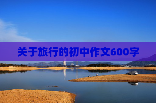 关于旅行的初中作文600字