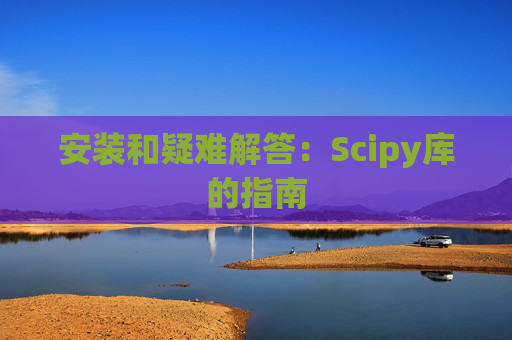 安装和疑难解答：Scipy库的指南