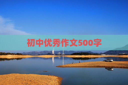 初中优秀作文500字