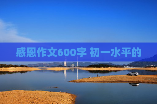 感恩作文600字 初一水平的