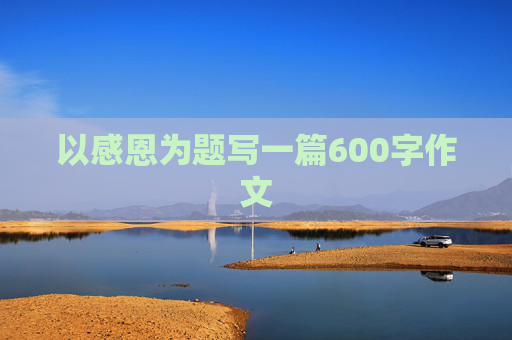 以感恩为题写一篇600字作文