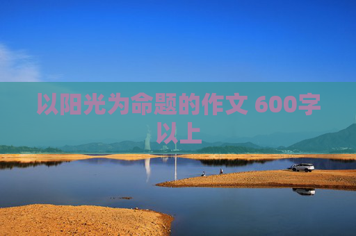 以阳光为命题的作文 600字以上