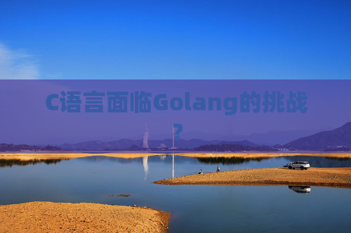 C语言面临Golang的挑战？